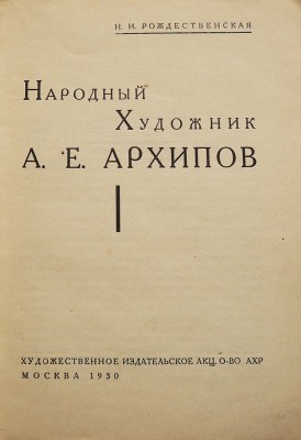 Рождественская Н.И. Народный художник А.Е. Архипов. М., 1930.